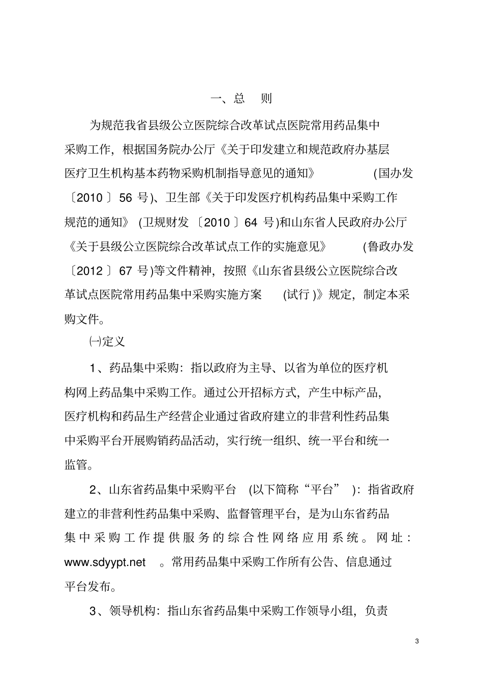 山东级公立医院综合改革试点医院常用药品集中采购文件_附件_第3页