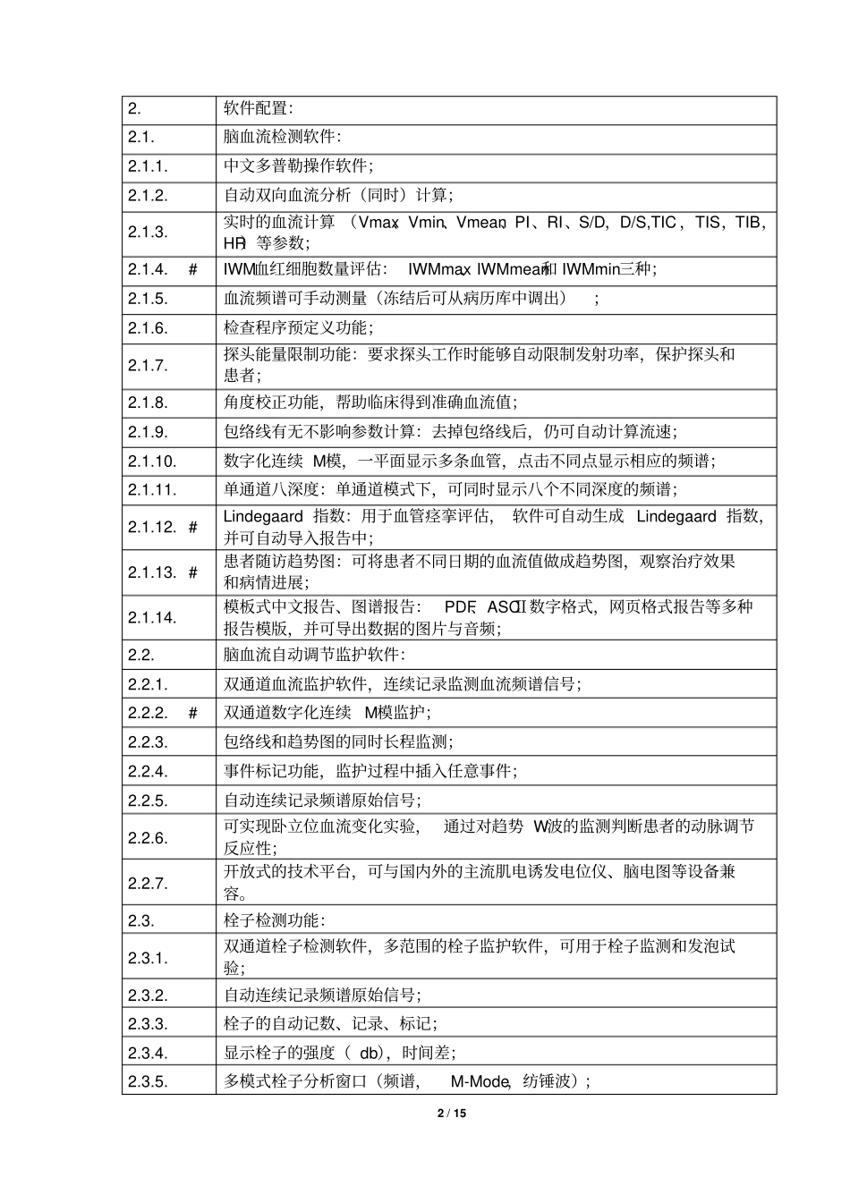 山东精神卫生中心医疗设备采购项目招标文件_第2页