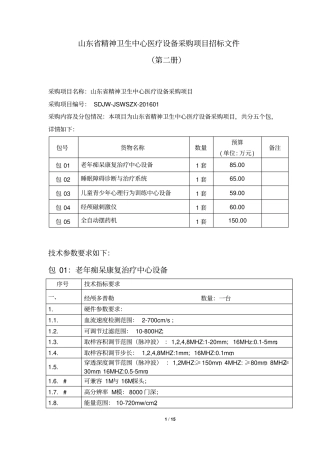 山东精神卫生中心医疗设备采购项目招标文件
