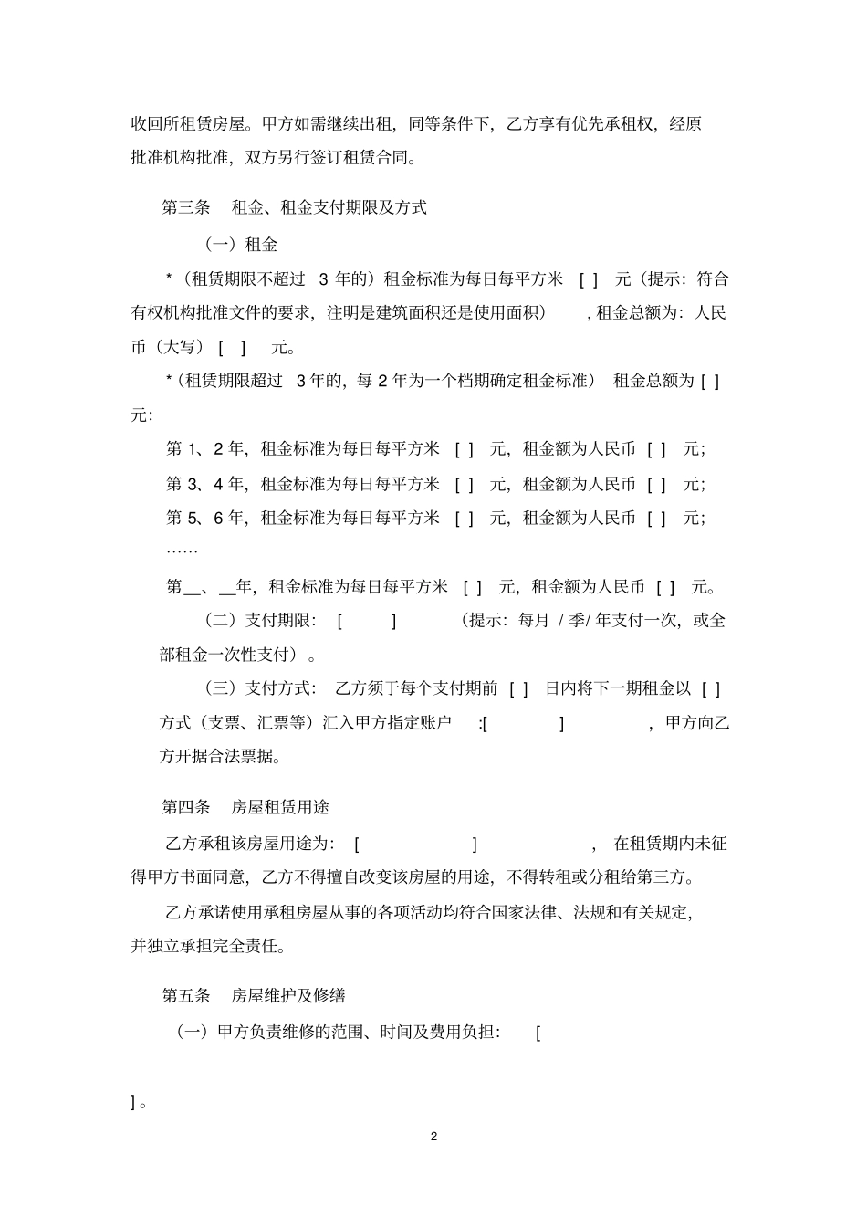 山东级机关房产租赁合同_第2页