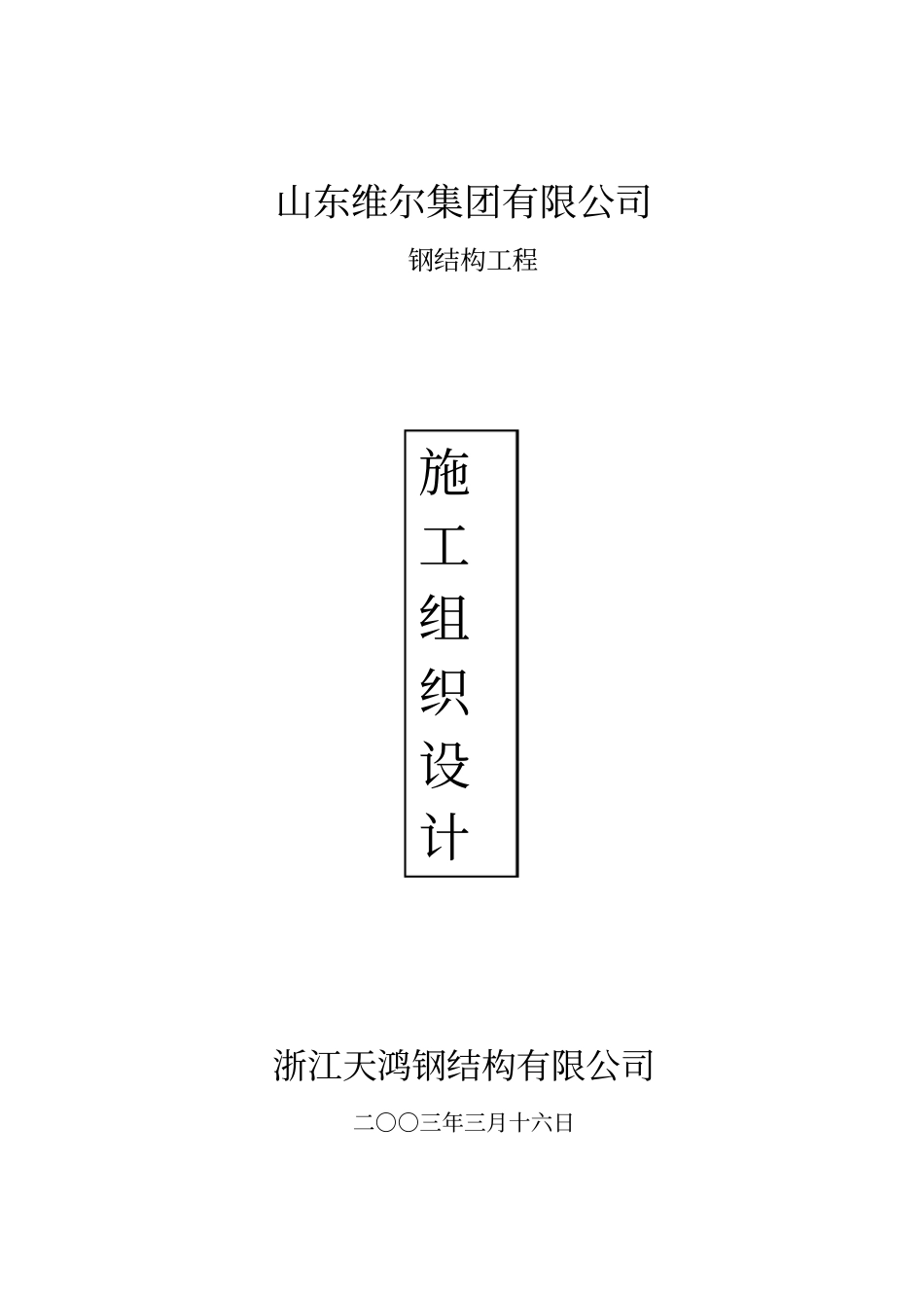 山东维尔集团有限公司钢结构施工组织设计分析_第1页
