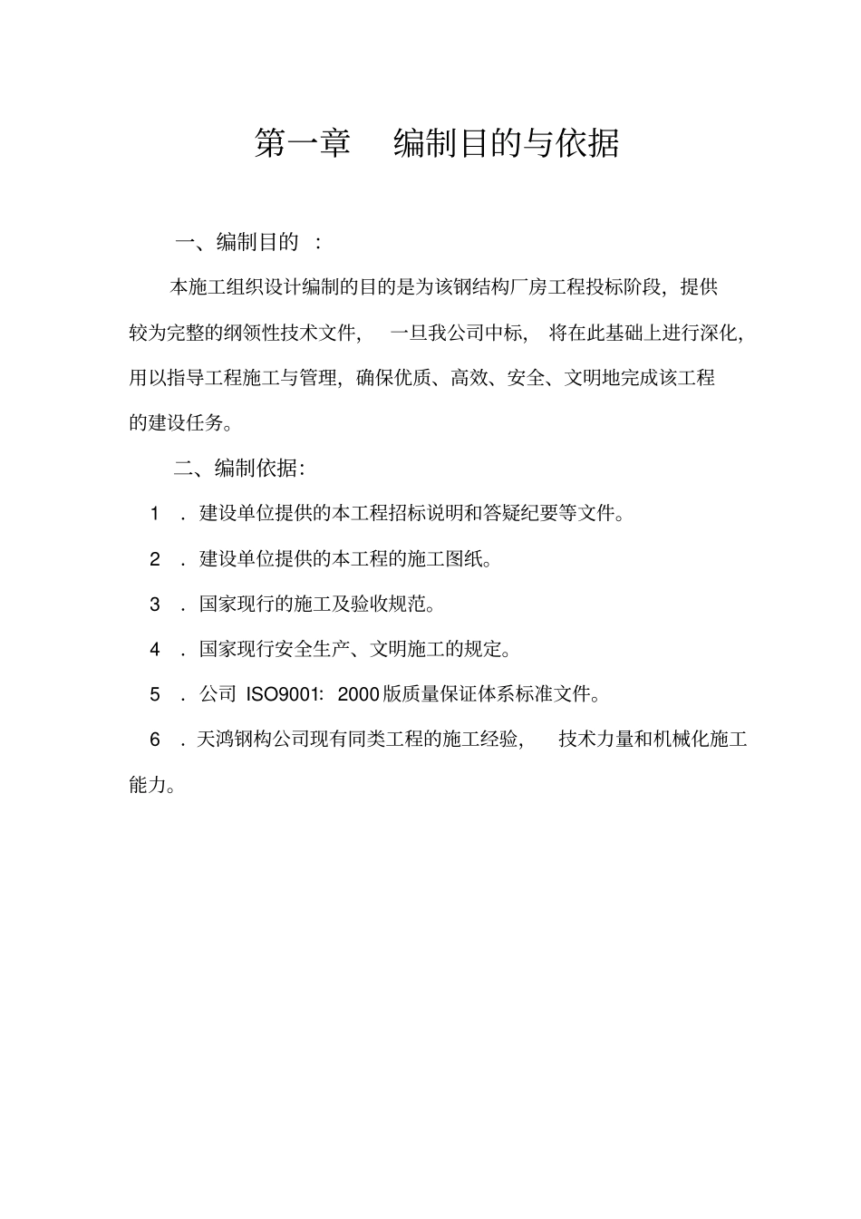 山东维尔集团有限公司钢结构施工组织设计分析_第3页