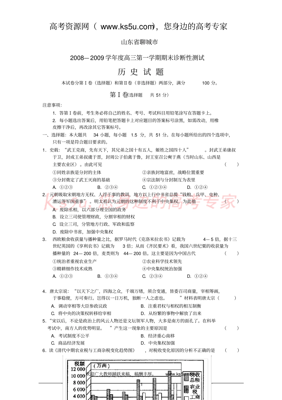 山东聊城2008—2009学届高三第一学期期末诊断性测试历史_第1页
