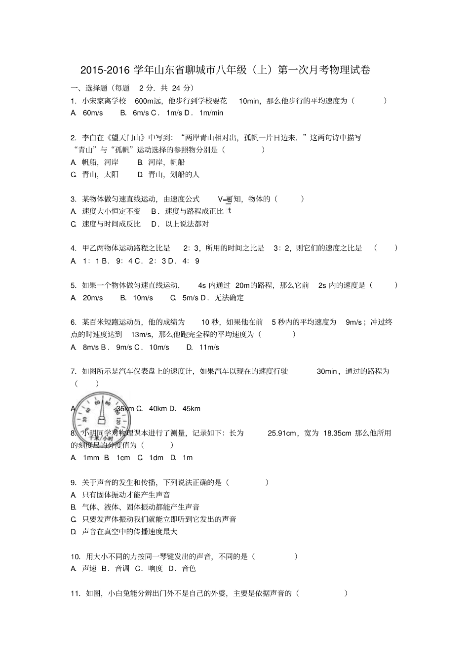 山东聊城2012016学年八年级物理上学期第一次月考试题含解析新人教版_第1页