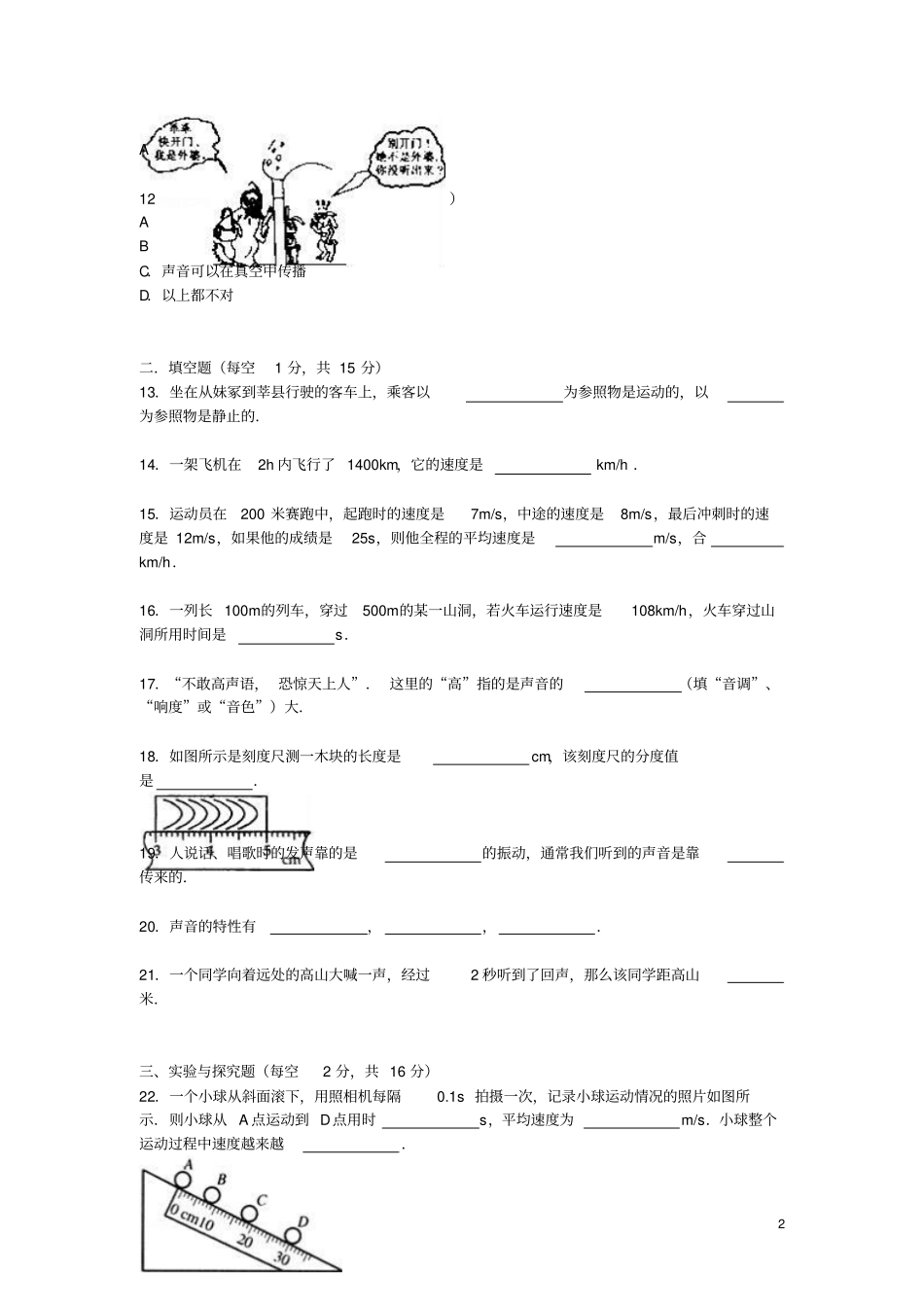 山东聊城2012016学年八年级物理上学期第一次月考试题含解析新人教版_第2页