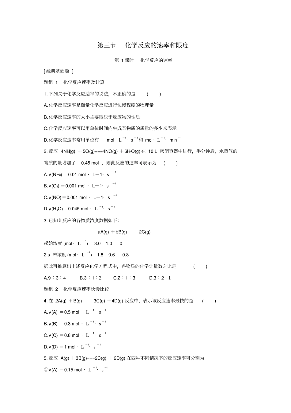 山东聊城2012016学年高中化学化学反应与能量第3节化学反应的速率和限度题组训练新人教版必_第1页