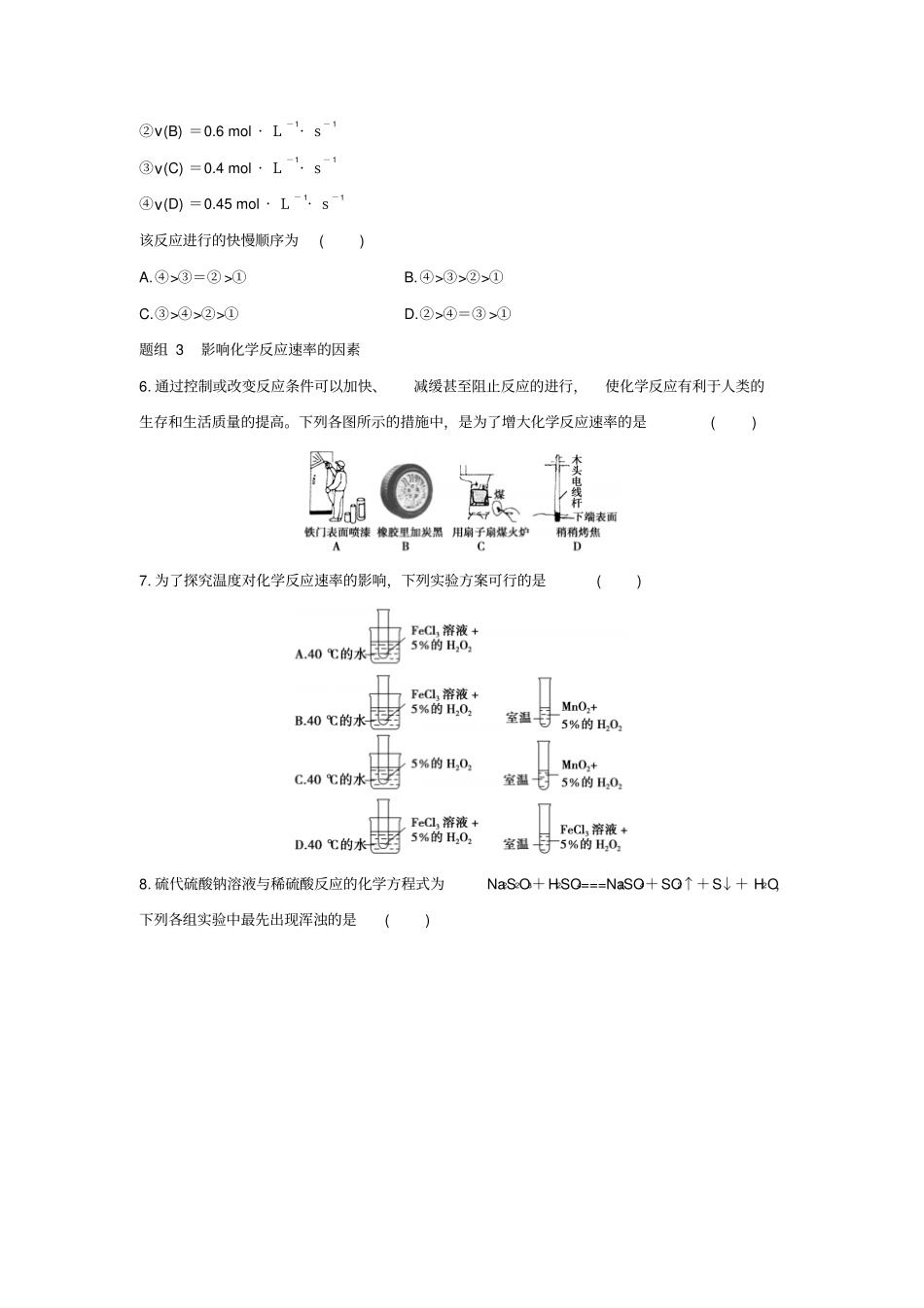 山东聊城2012016学年高中化学化学反应与能量第3节化学反应的速率和限度题组训练新人教版必_第2页