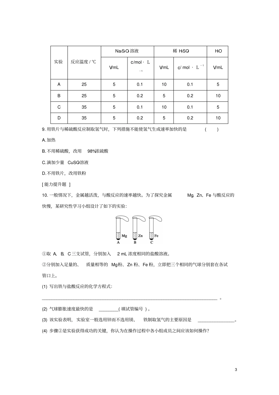山东聊城2012016学年高中化学化学反应与能量第3节化学反应的速率和限度题组训练新人教版必_第3页