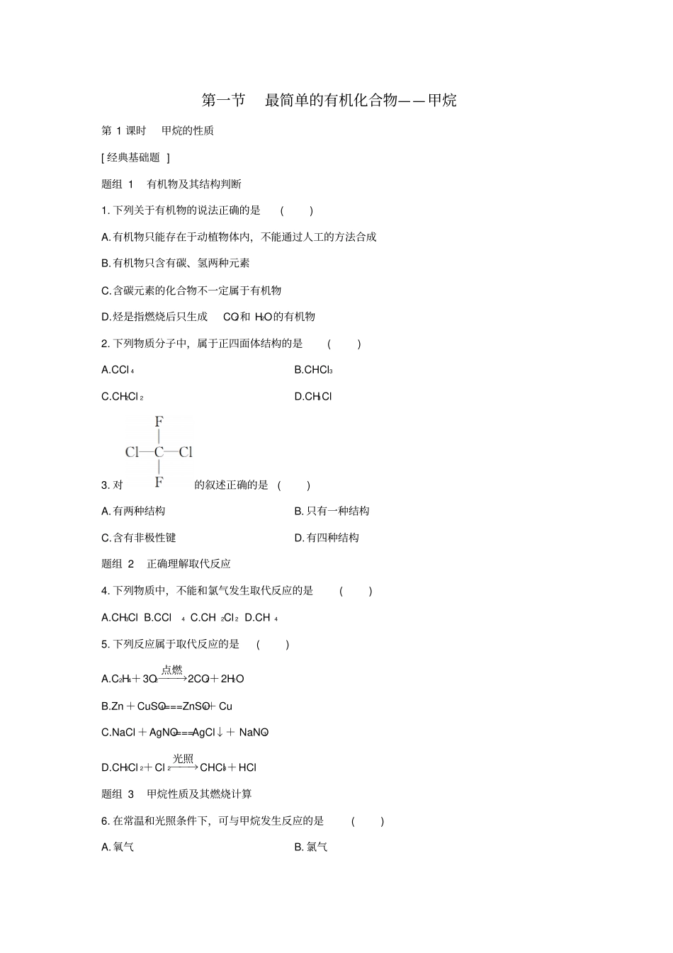 山东聊城2012016学年高中化学有机化合物第1节最简单的有机化合物甲烷题组训练新人教版必修_第1页