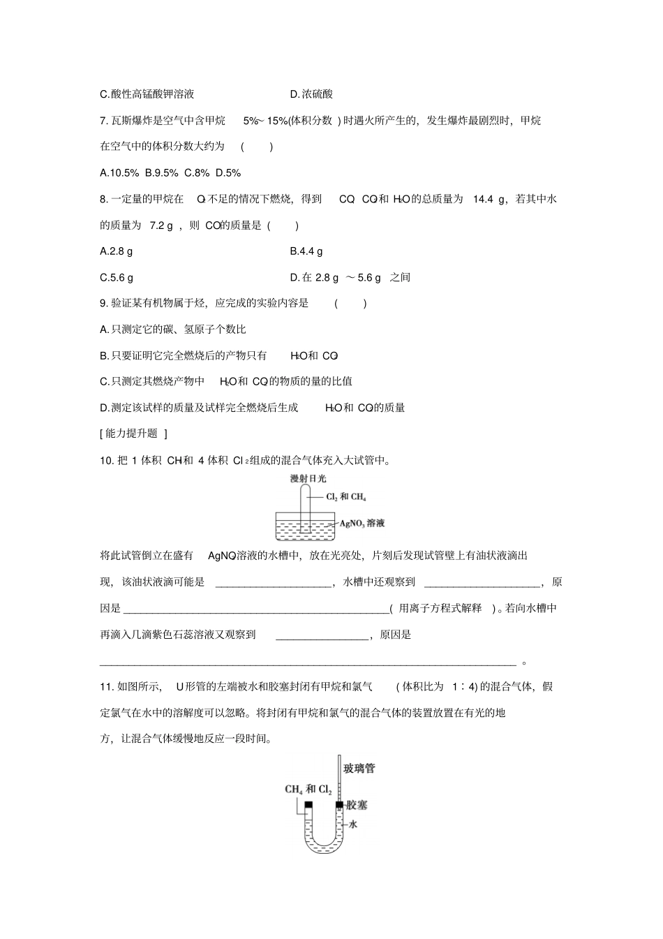 山东聊城2012016学年高中化学有机化合物第1节最简单的有机化合物甲烷题组训练新人教版必修_第2页