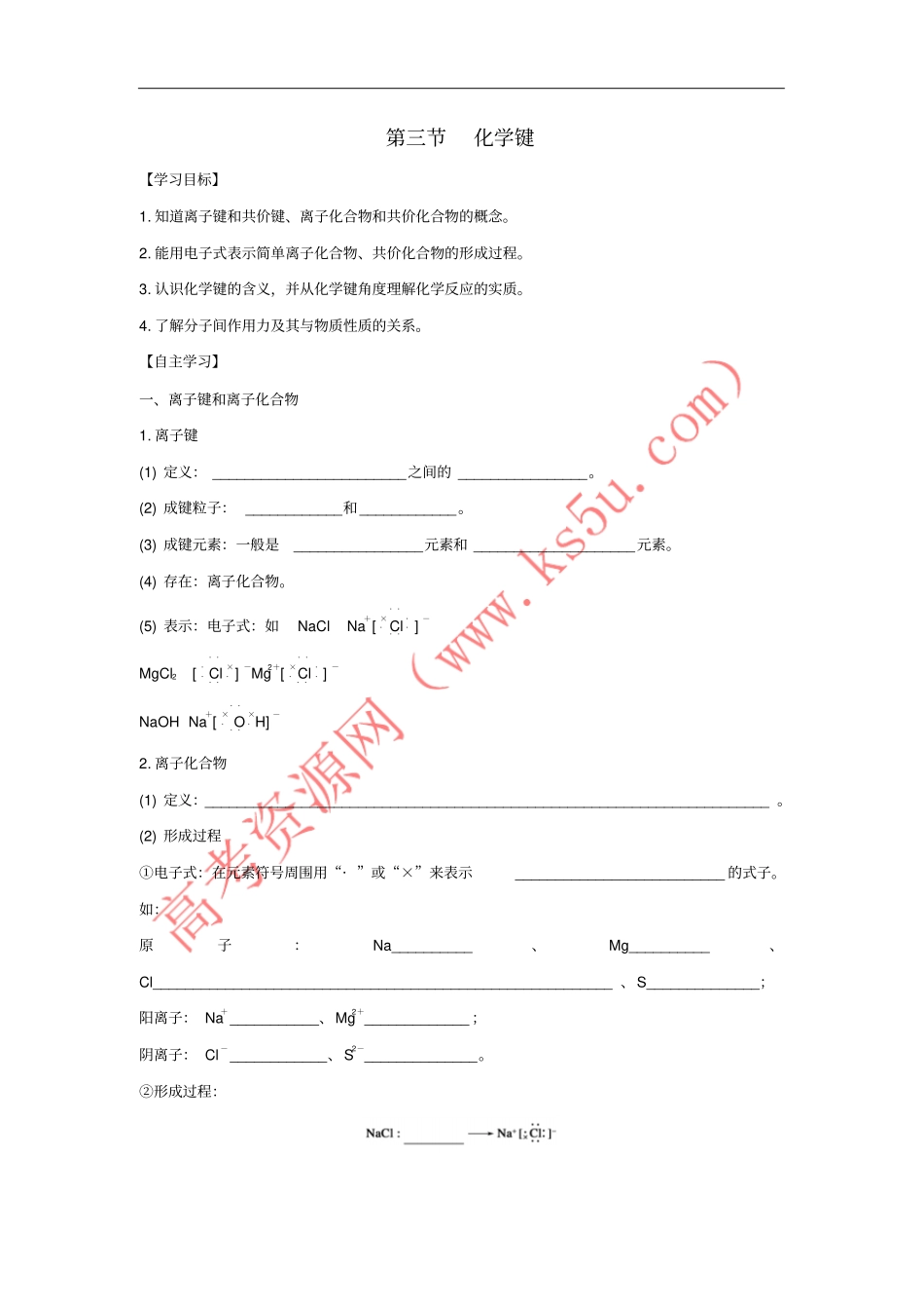 山东聊城2012016学年高中化学物质结构元素周期律第3节化学键导学案新人_第1页