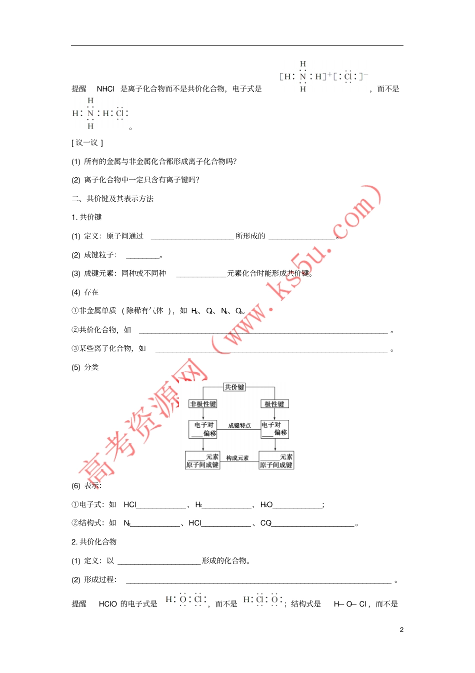 山东聊城2012016学年高中化学物质结构元素周期律第3节化学键导学案新人_第2页