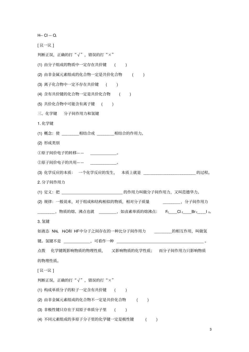 山东聊城2012016学年高中化学物质结构元素周期律第3节化学键导学案新人_第3页