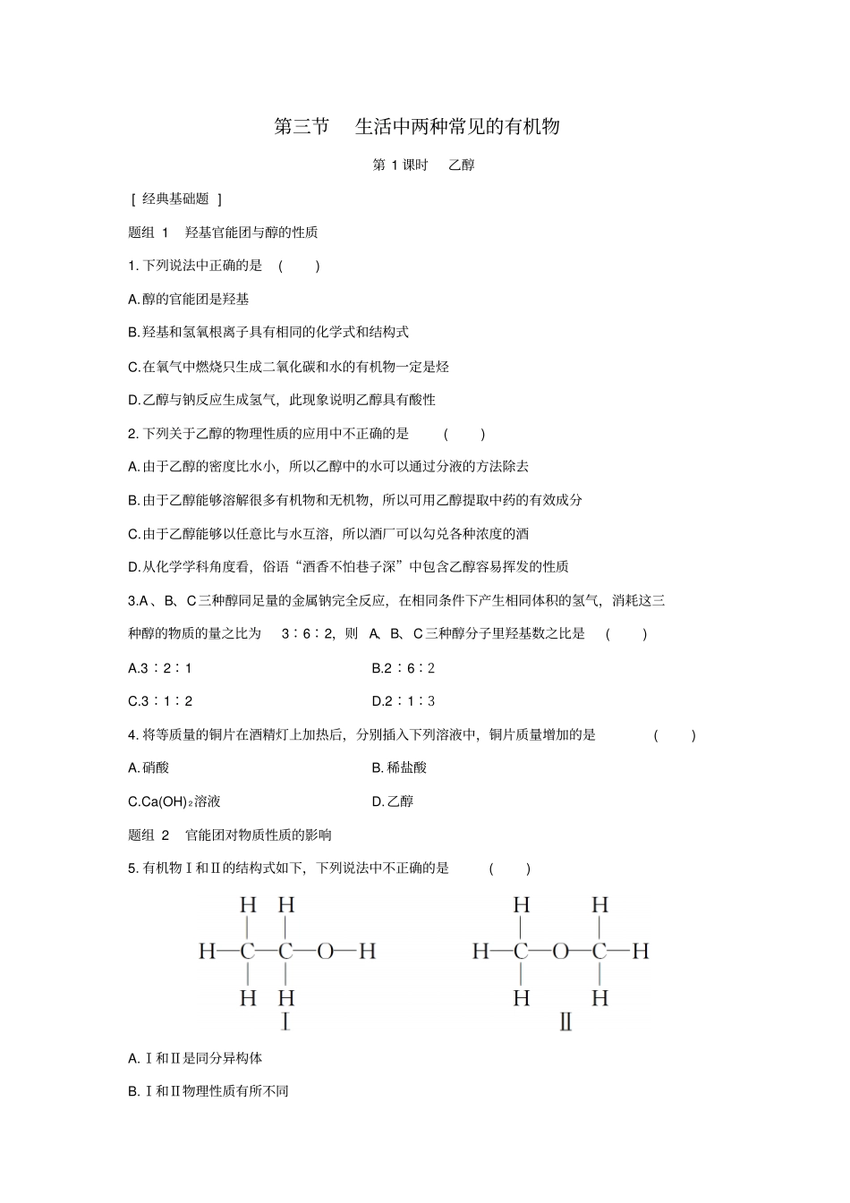 山东聊城2012016学年高中化学有机化合物第3节生活中两种常见的有机物题组训练新人教版必修_第1页