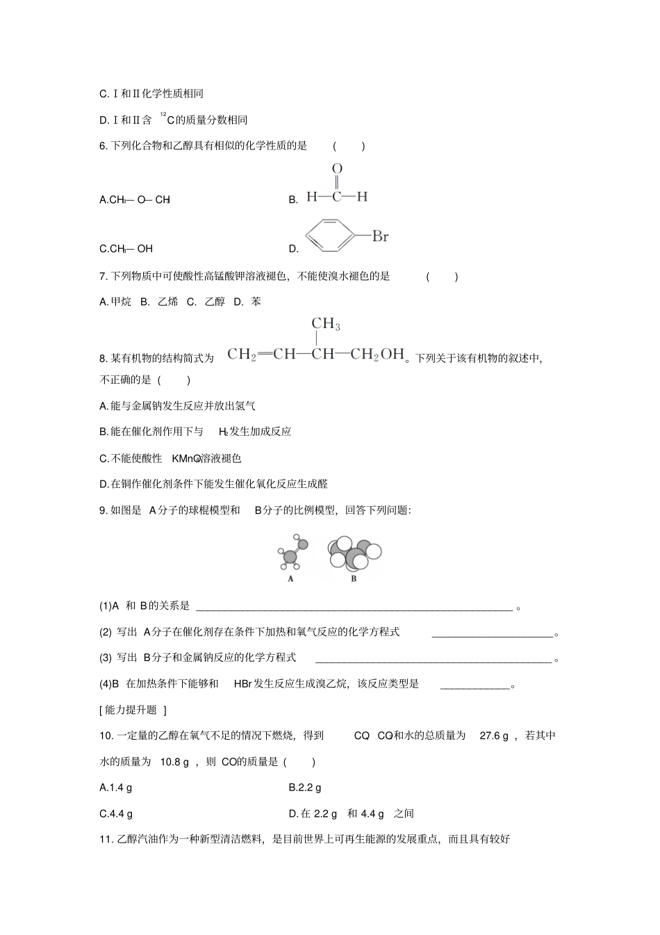 山东聊城2012016学年高中化学有机化合物第3节生活中两种常见的有机物题组训练新人教版必修_第2页