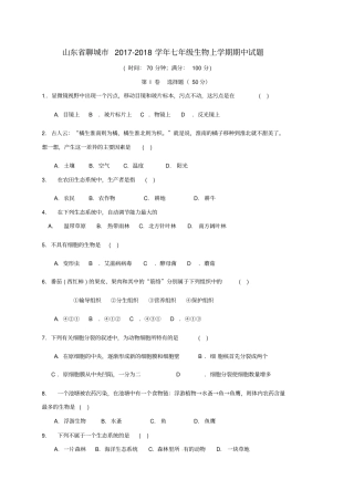 山东聊城2017-2018学年七年级生物上学期期中试题新人教版