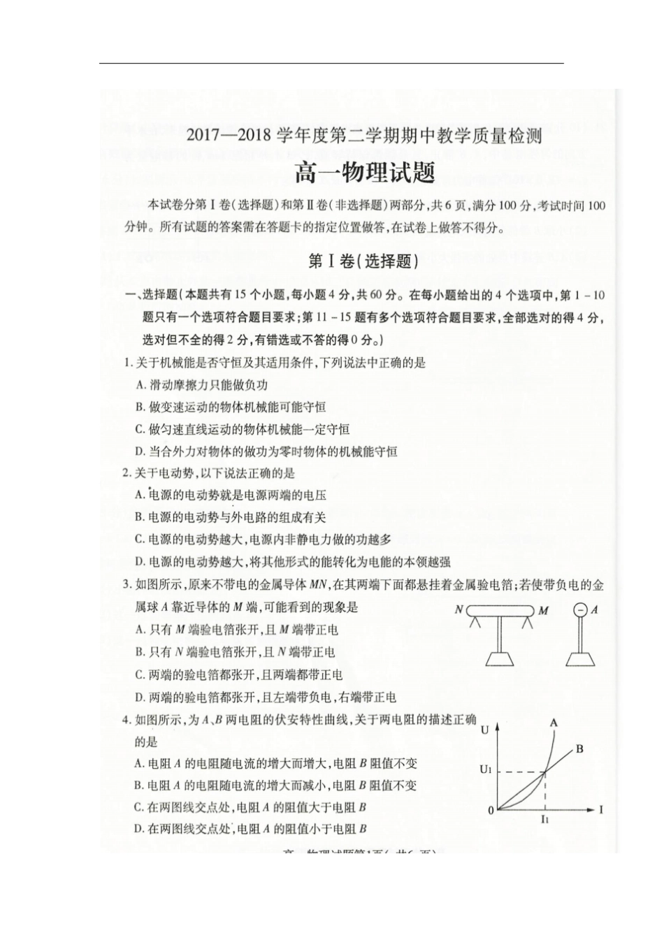 山东聊城2017-2018学年高一物理下学期期中试题扫描版_第1页