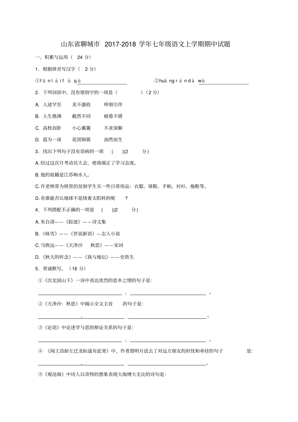 山东聊城2017-2018学年七年级语文上学期期中试题苏教版_第1页