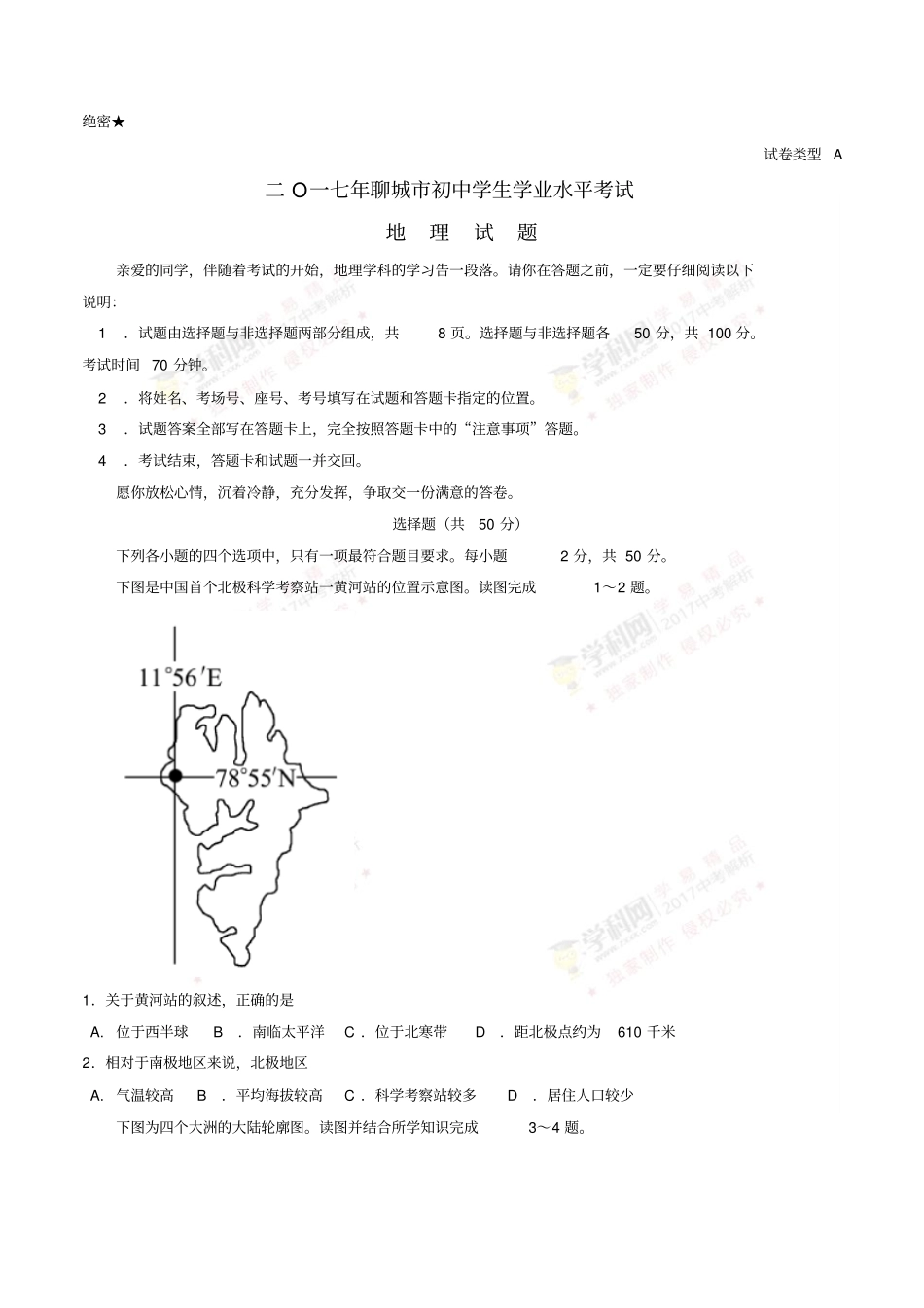山东聊城2017年中考地理真题试题含答案_第1页