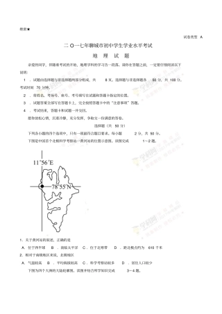 山东聊城2017年中考地理真题试题含答案