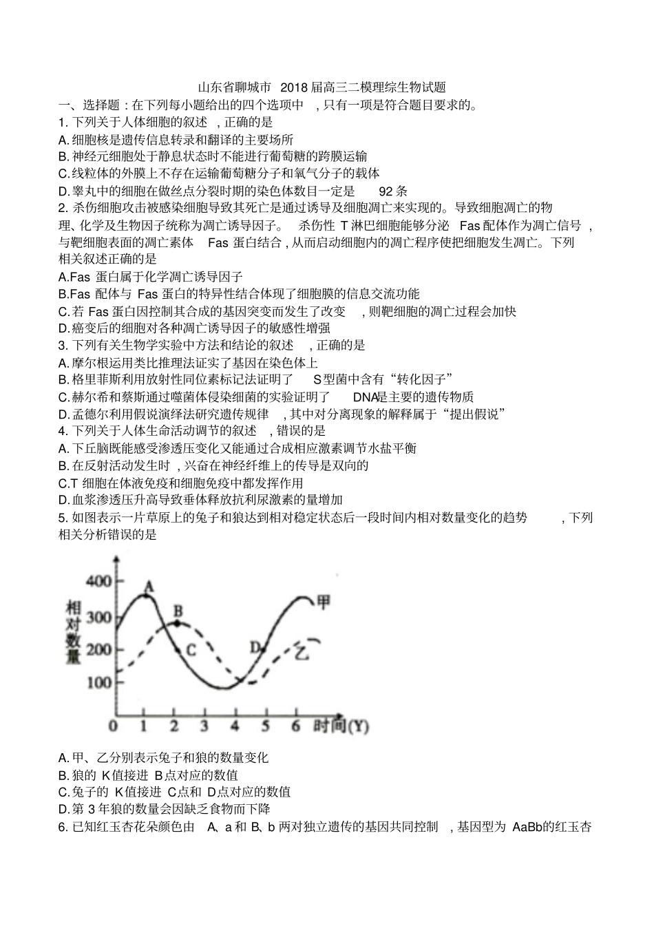 山东聊城2018届高三二模理综生物试题_第1页