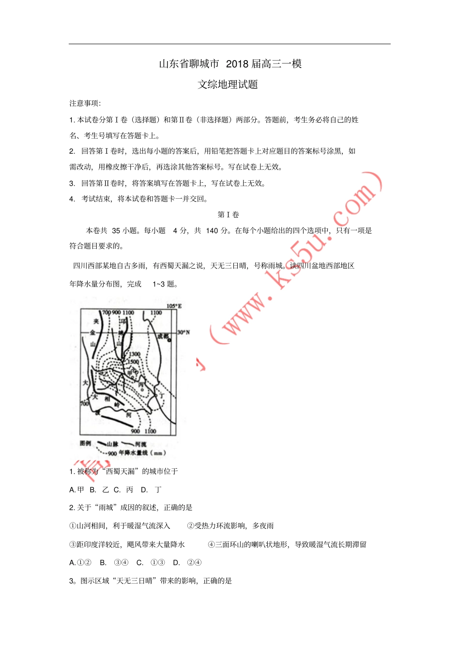 山东聊城2018届高三地理下学期一模考试试题_第1页