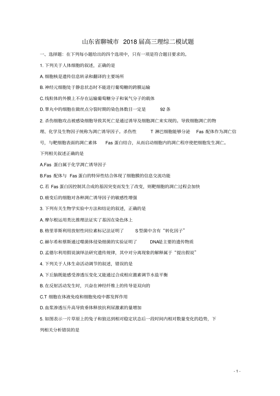 山东聊城2018届高三理综二模试题含答案_第1页