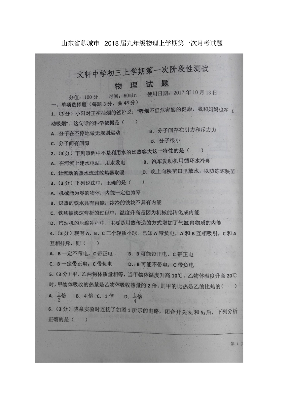 山东聊城2018届九年级物理上学期第一次月考试题扫描版新人教版_第1页
