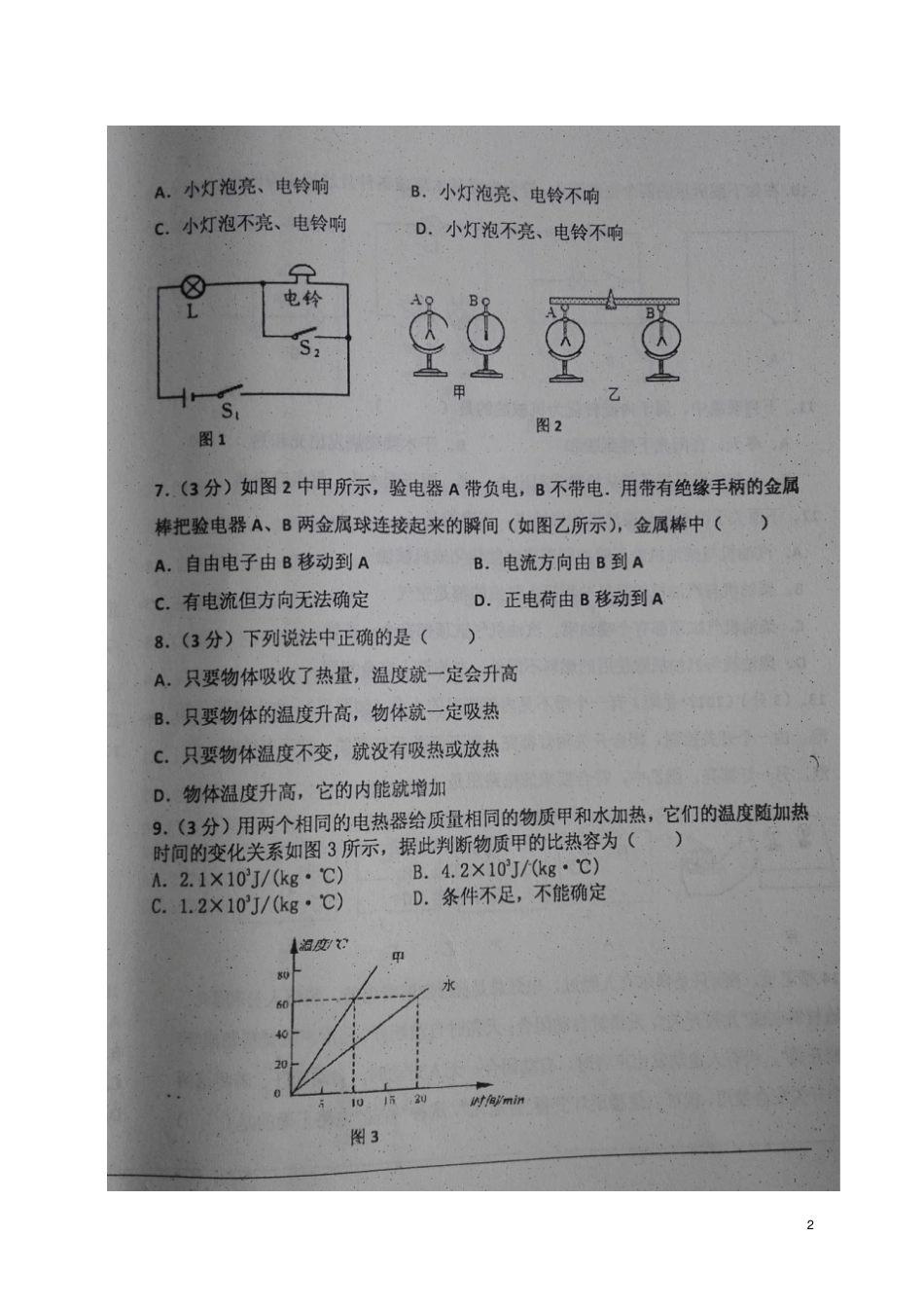 山东聊城2018届九年级物理上学期第一次月考试题扫描版新人教版_第2页