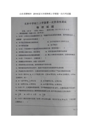 山东聊城2018届九年级物理上学期第一次月考试题扫描版新人教版