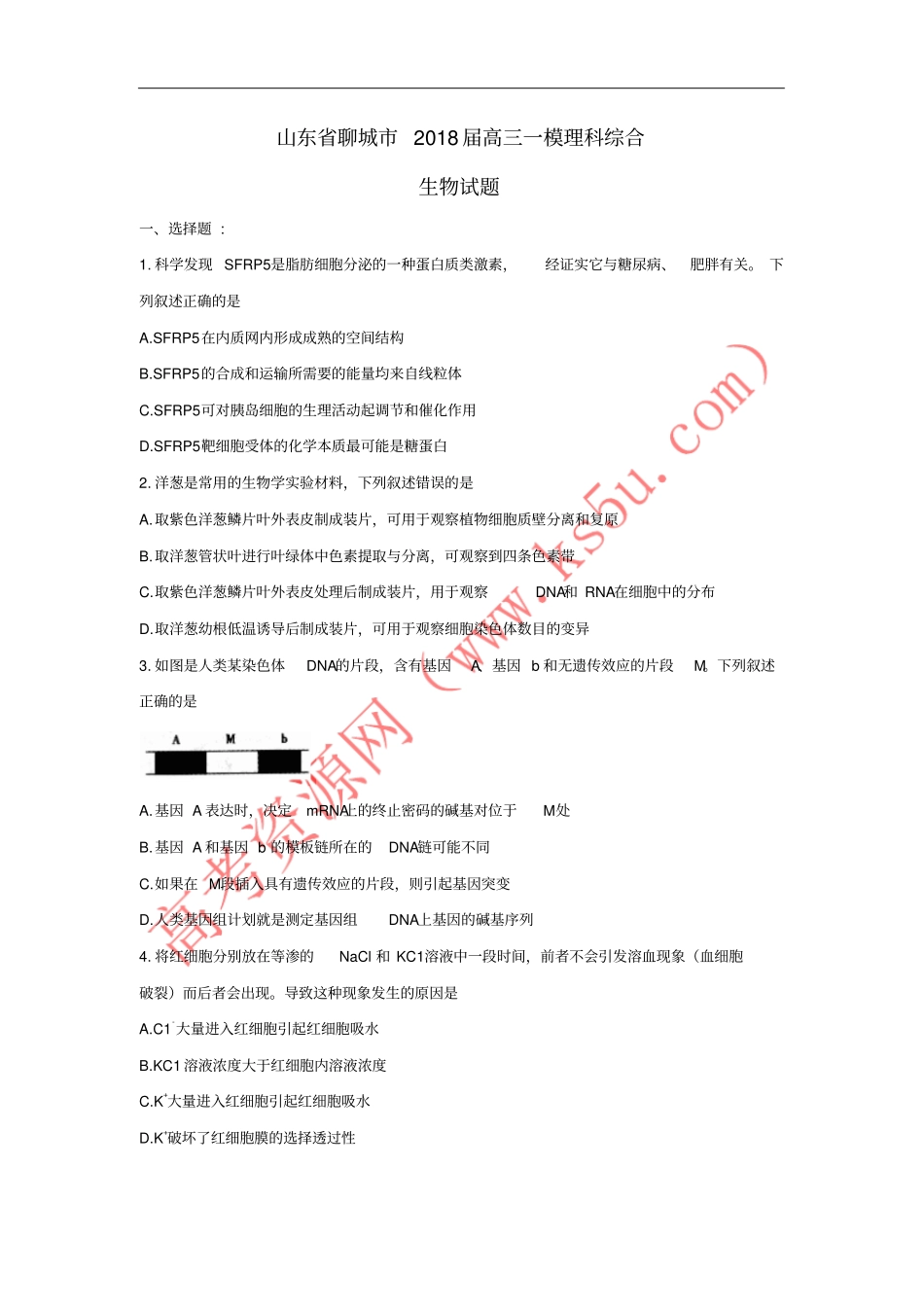 山东聊城2018届高三生物下学期一模考试试题_第1页