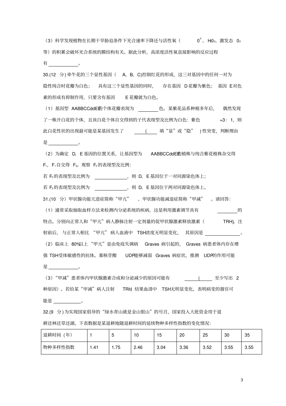 山东聊城2018届高三生物下学期一模考试试题_第3页