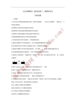 山东聊城2018届高三生物下学期一模考试试题