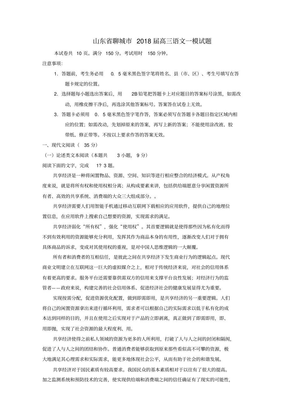 山东聊城2018届高三语文一模试题_第1页