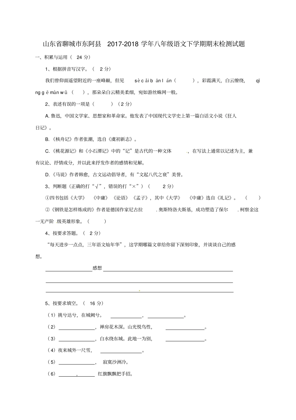 山东聊城东阿2017-2018学年八年级语文下学期期末检测试题苏教版_第1页