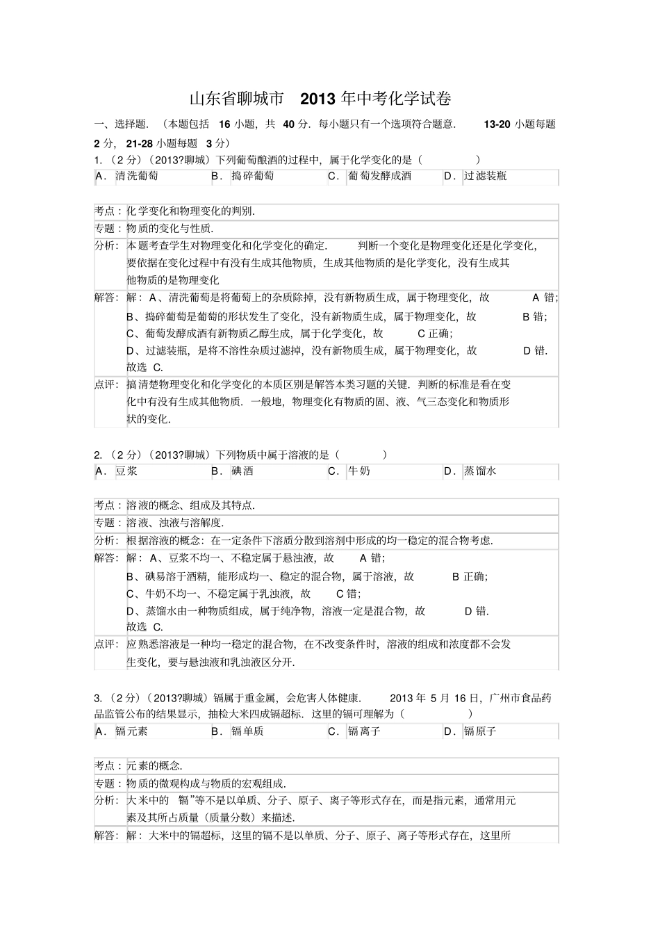 山东聊城中考化学试卷解析版_第1页