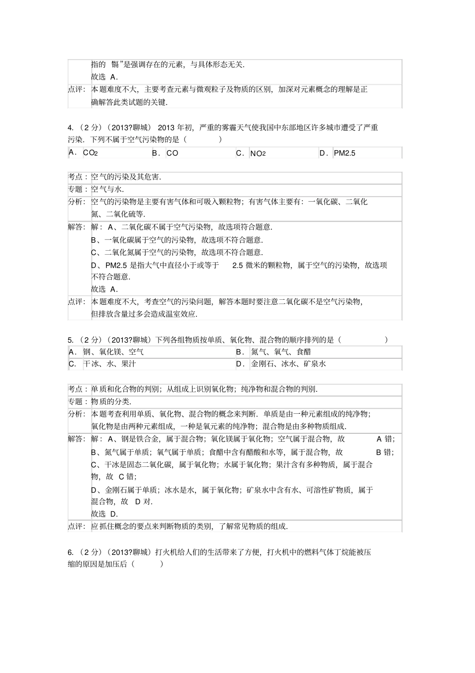 山东聊城中考化学试卷解析版_第2页