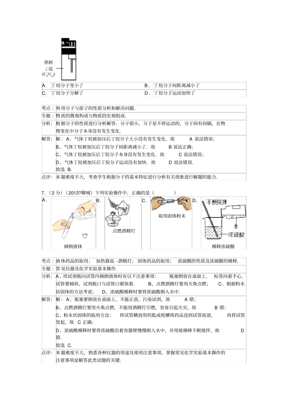 山东聊城中考化学试卷解析版_第3页