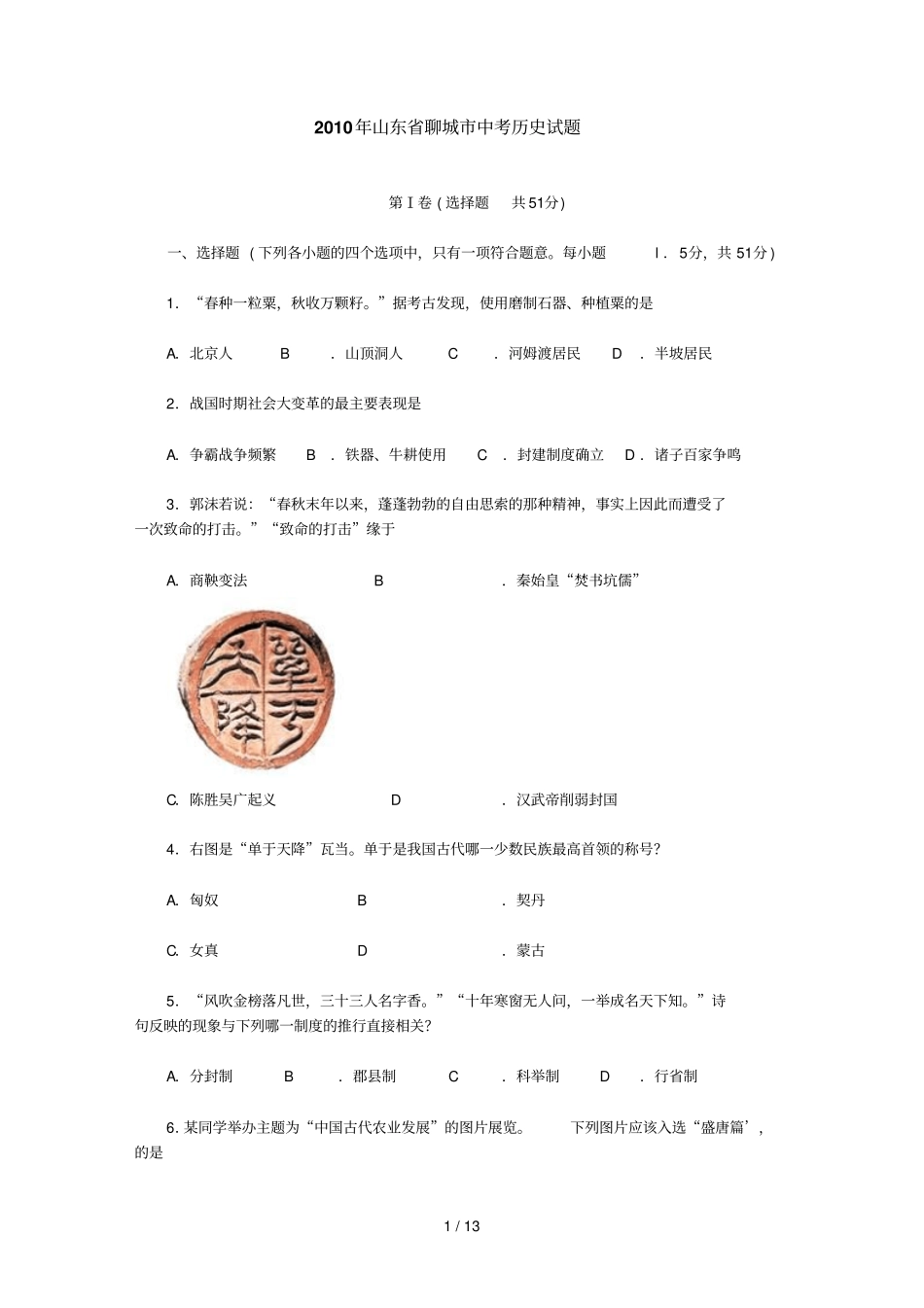 山东聊城中考历_第1页