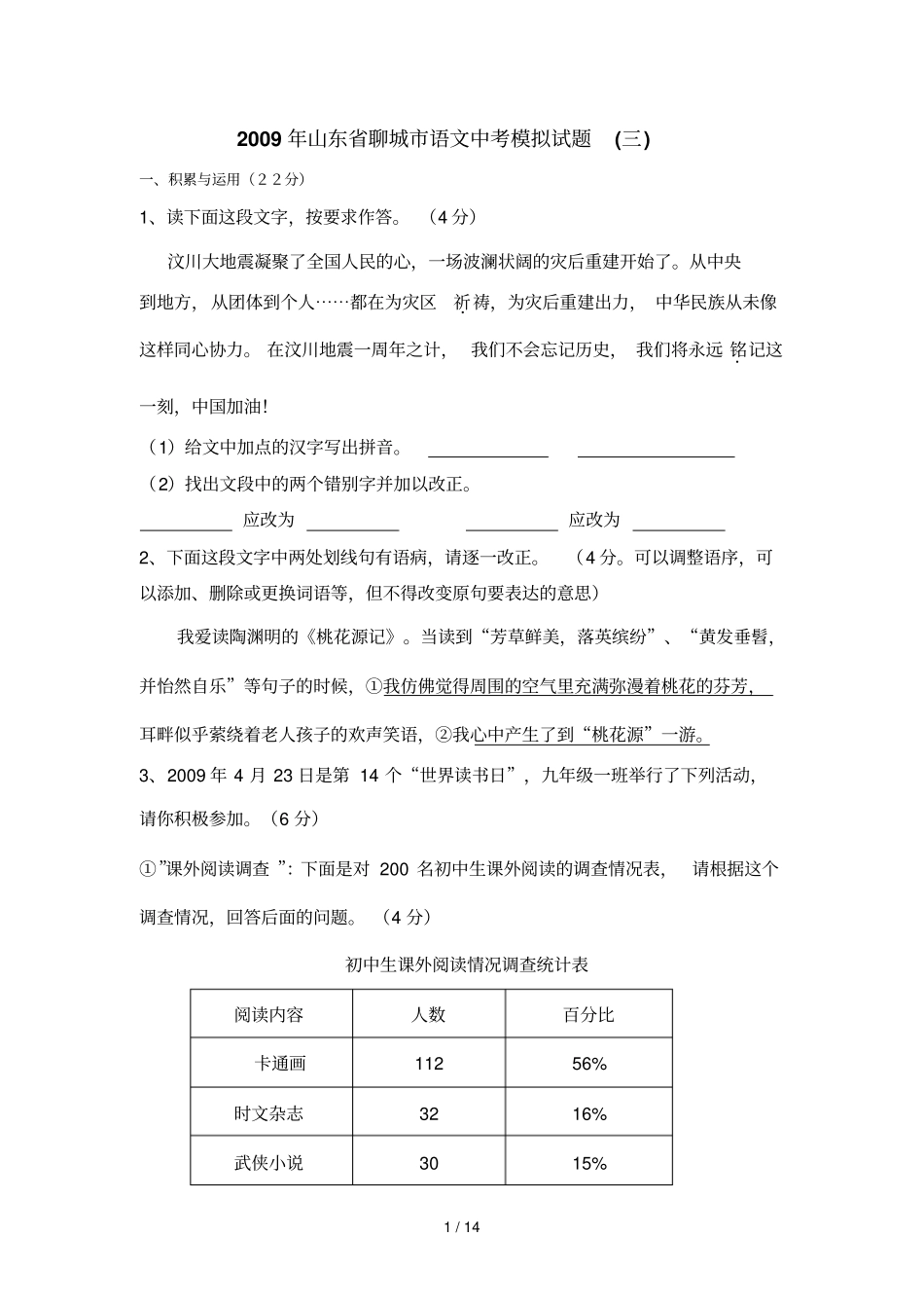 山东聊城中考模拟语文模拟试题三_第1页