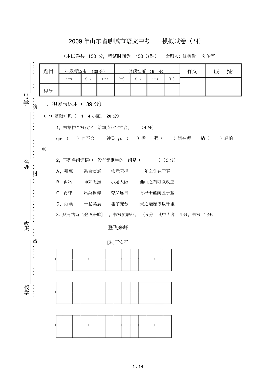 山东聊城中考模拟语文模拟试题四_第1页