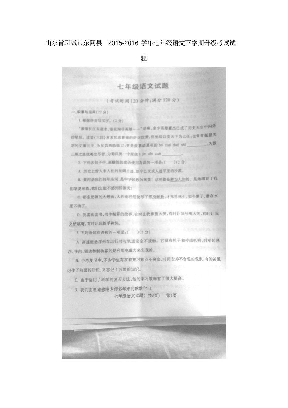 山东聊城东阿2012016学年七年级语文下学期升级考试试题扫描版，无答案新人教版_第1页