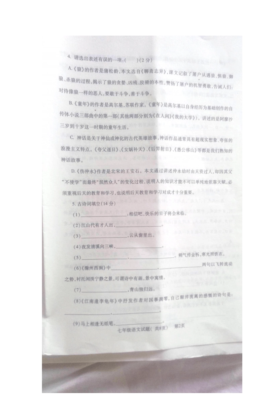 山东聊城东阿2012016学年七年级语文下学期升级考试试题扫描版，无答案新人教版_第2页