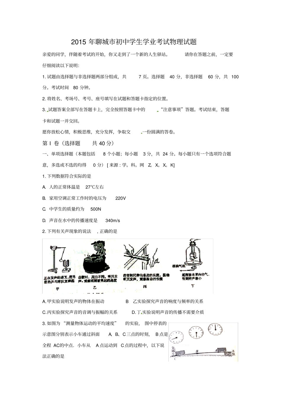 山东聊城中考物理试题及答案_第1页