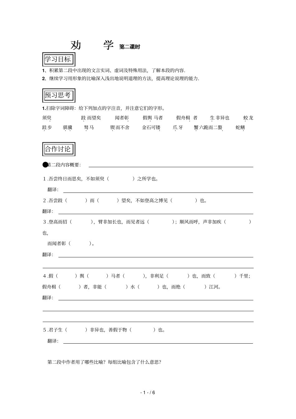 山东聊城四中语文必修一导学案劝学_第1页