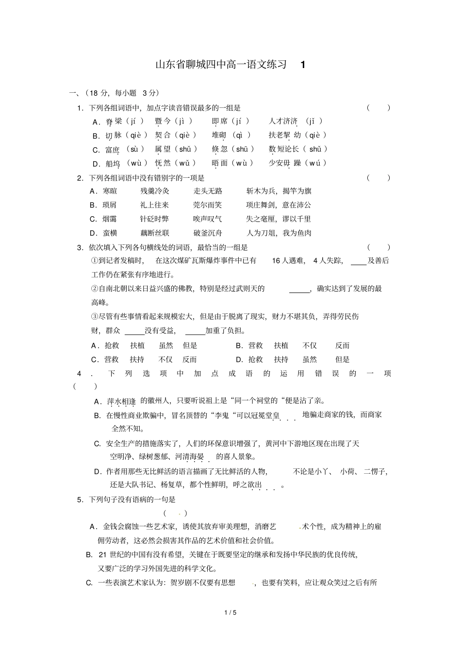 山东聊城四中高一语文练习_第1页