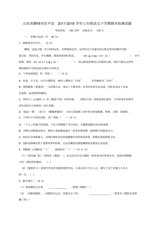 山东聊城茌平2017-2018学年七年级语文下学期期末检测试题新人教版