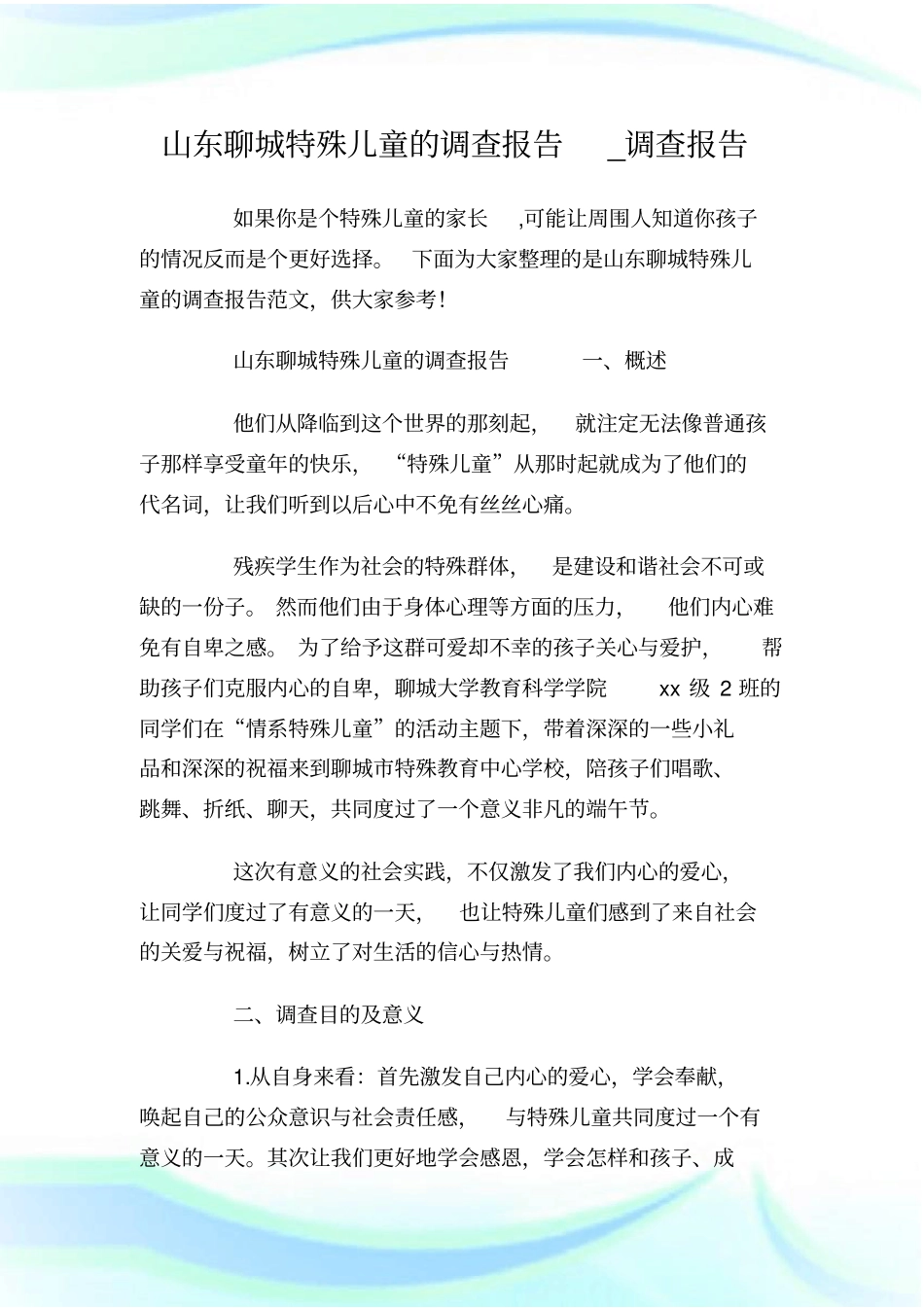 山东聊城特殊儿童的调查报告_调查报告_第1页