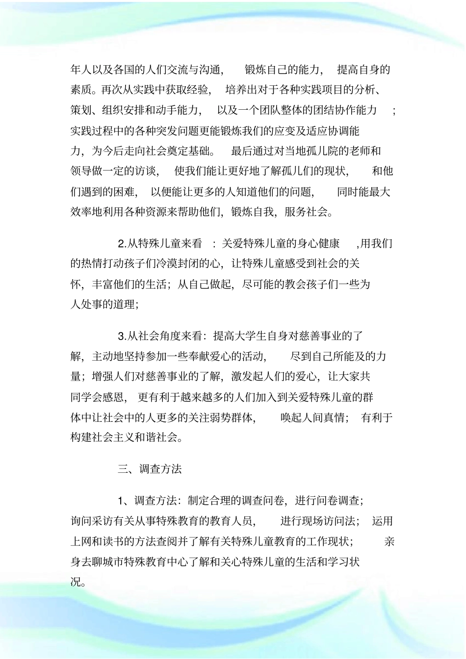 山东聊城特殊儿童的调查报告_调查报告_第2页