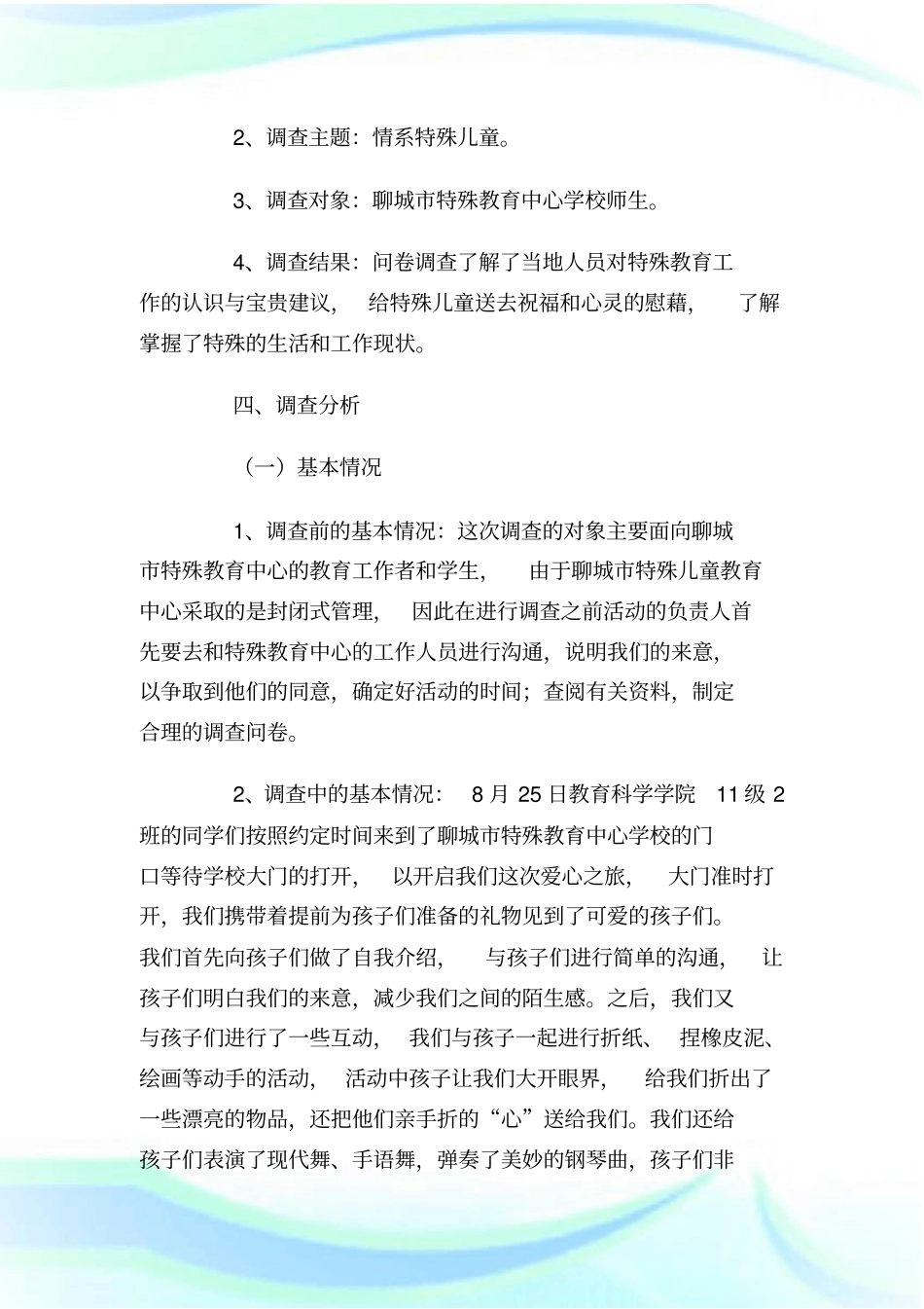 山东聊城特殊儿童的调查报告_调查报告_第3页